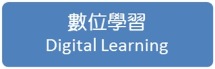 數位學習區Digital Learning