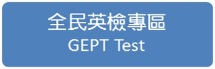 全民英檢專區GEPT Test