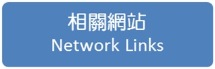 相關網站Network Links